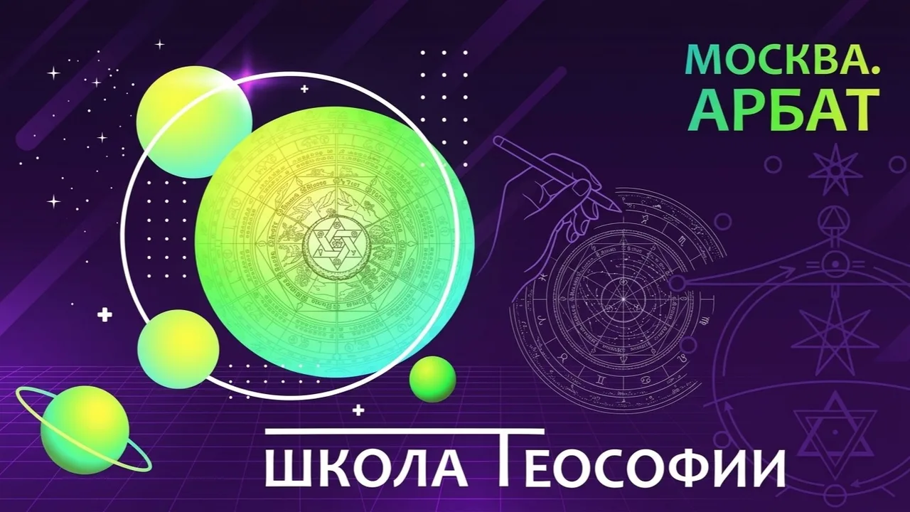 Открытая Школа Tеософии — Центр новой культуры «Мир»